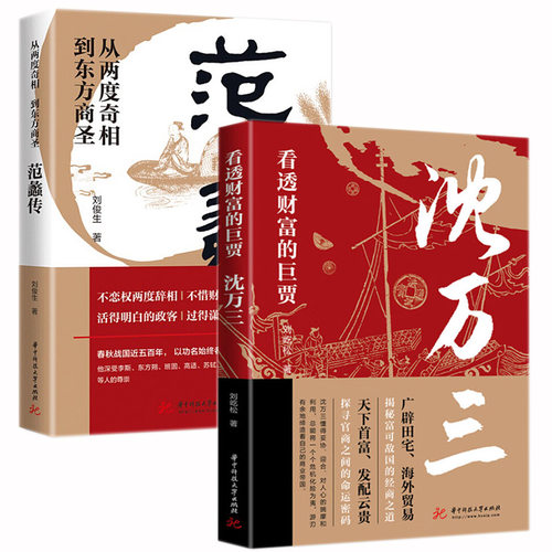 【全2册】沈万三书籍范蠡沈万三传商政谋略 正版范蠡传 沈万三传 沈万三生意经 古代财商故事生意经商之道思维 低风险创业