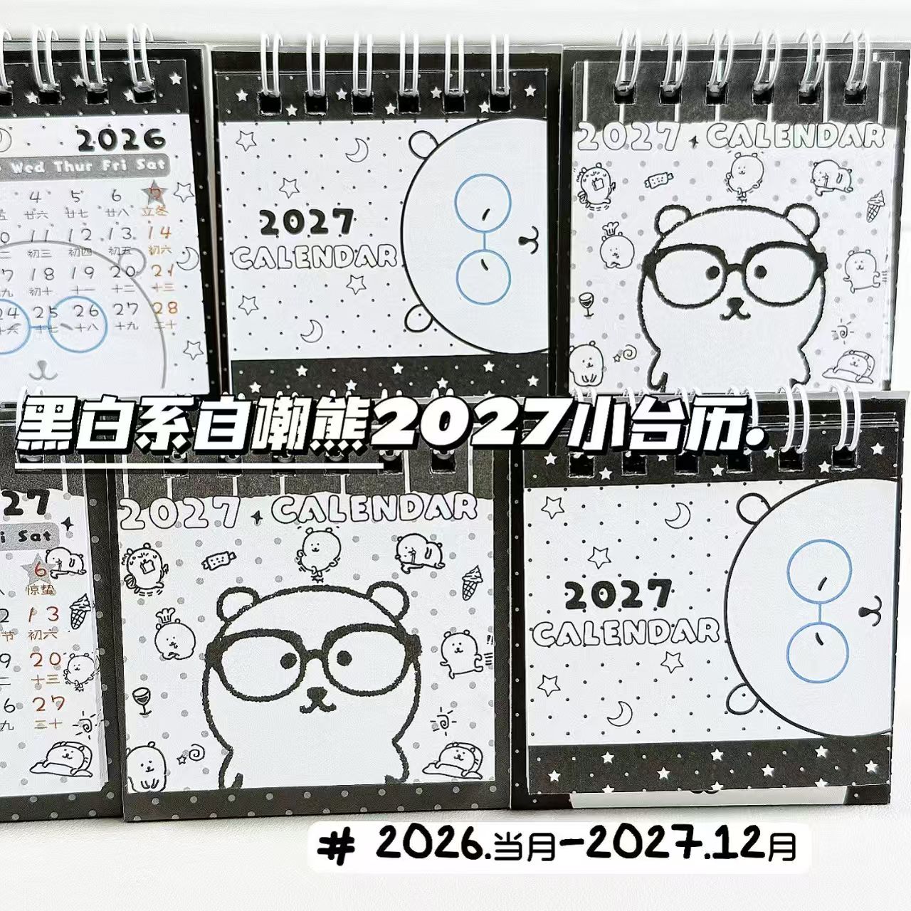 黑白系自嘲熊2027年小台历高颜值