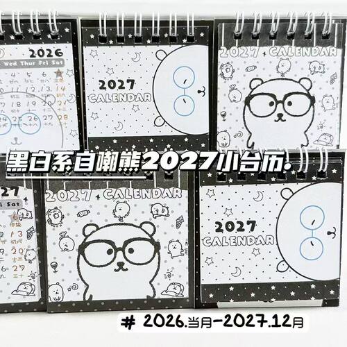 黑白系自嘲熊2027年小台历高颜值