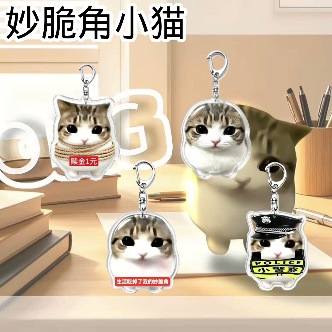 妙脆角小猫meme钥匙扣周边图片