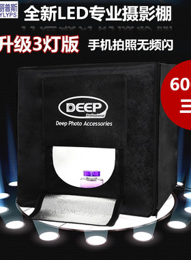 DEEP可调光专业摄影棚抠图40/60/80cmLED摄影箱套装拍摄棚补光灯