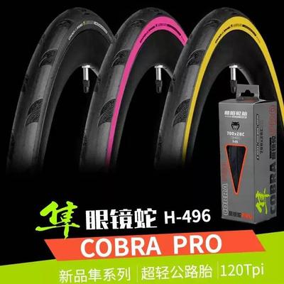 朝阳公路车外胎700x25c/28c防刺自行车轮胎H-496 PRO眼镜蛇粉边胎