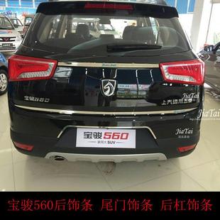 宝骏560全车改装 后杠饰条 件 后饰条 用于宝骏560尾门饰条