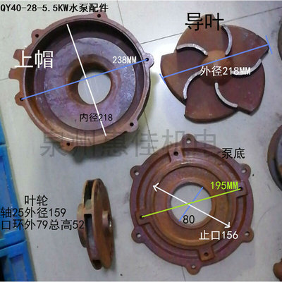 水泵配件QY40-28-5.5KW充油潜水泵上帽泵底直径218铁导叶轴25叶轮