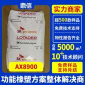 ema增韧剂法国阿科玛ax8900工程塑胶粘合剂塑料工程改性增韧剂