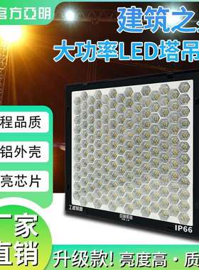 亚明LED塔吊灯建筑之星1000W户外防水大功率球场泛光灯照明探照灯