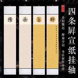 岳阳楼记四条屏宣纸挂轴醉翁亭记装 作品纸 毛笔书法卷轴竖款 裱好