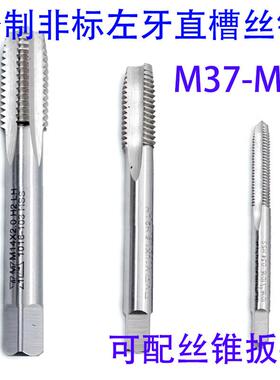 非标左牙直槽丝锥攻M37M38M39M40M42M44M45M48M50M52X4.5/3/2/1.5