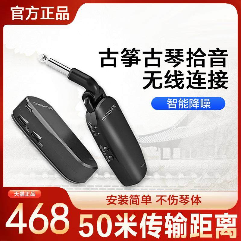 美妙斯古筝无线拾音器免开孔提琴民乐专用古琴古典吉他扩音演出