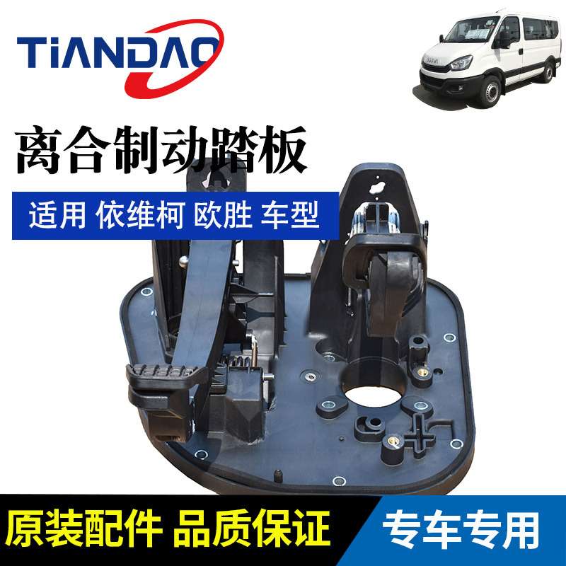 南京依维柯离合器踏板刹车制动踏板支架总成欧胜离合刹车一体手动