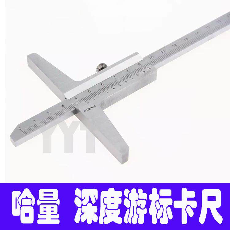 哈量深度游标卡尺0-200 0-300 0-500 0-1000不锈钢深度卡尺