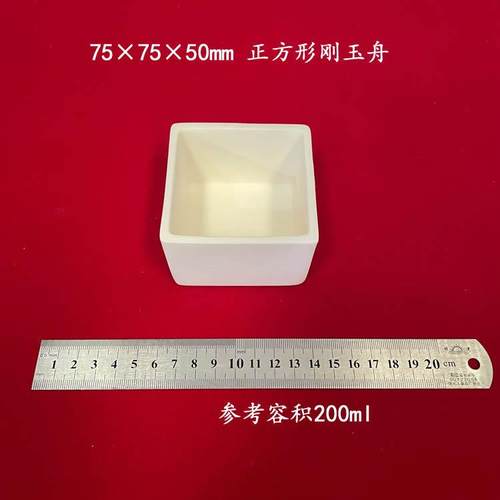 容积约200ml 75*75*50mm 矩形刚玉舟 长方形刚玉坩埚
