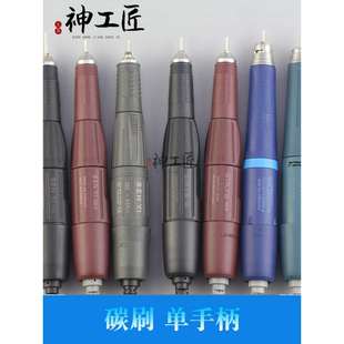 碳刷雕刻机打磨机牙机世新204手柄102L通用型单手柄