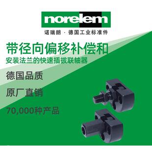 norelem德国原厂直供诺瑞朗NLM23452径向偏移法兰快速插拔联轴器