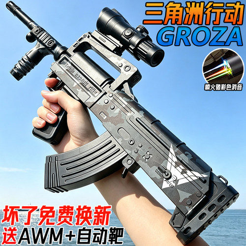 三角洲行动GROZA狗杂水子弹突击步枪儿童男孩模型电动连发水晶枪