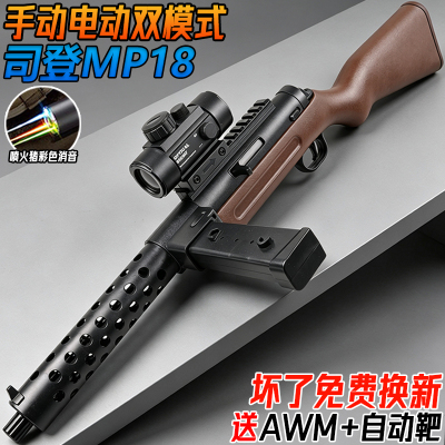 司登MP18电动冲锋枪玩具连发水晶枪儿童男孩手自一体水子弹枪模型