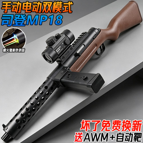 司登MP18电动冲锋枪玩具连发水晶枪儿童男孩手自一体水子弹枪模型