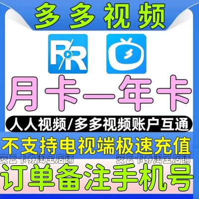 人人视频月卡季卡年卡会员多多视频会员追美剧日剧韩剧冲自己账号