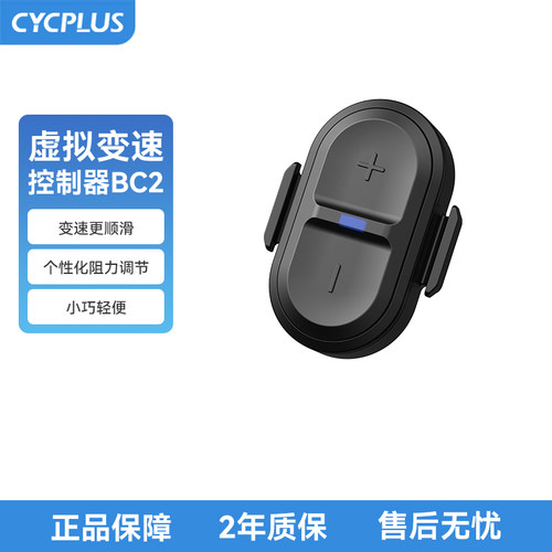 CYCPLUS骑行台用虚拟变速控制器