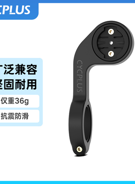 CYCPLUS Z1山地公路自行车码表支架延伸支架