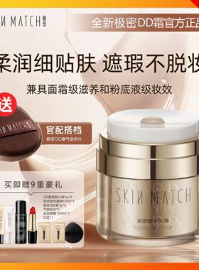 新品极密精华DD霜遮瑕持久不脱妆柔润保湿粉底液懒人素颜防水防汗