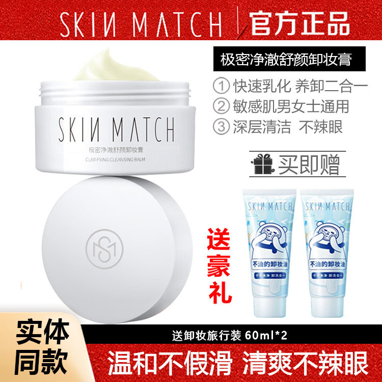 极密净澈舒颜卸妆膏氨基酸温和深层清洁舒缓去黑头不辣眼官方正品