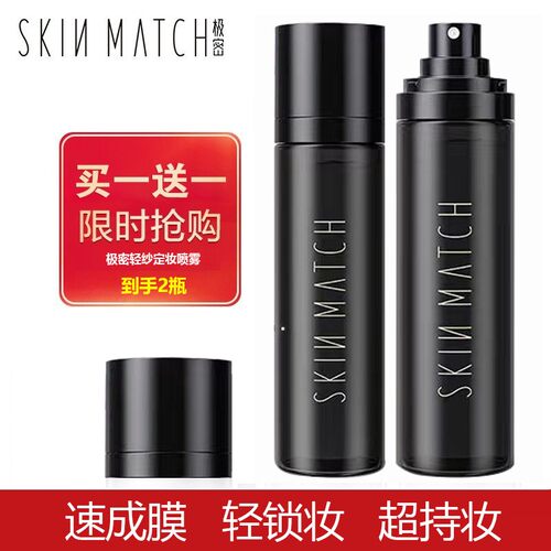 极密流金正品清爽隔离定妆喷雾