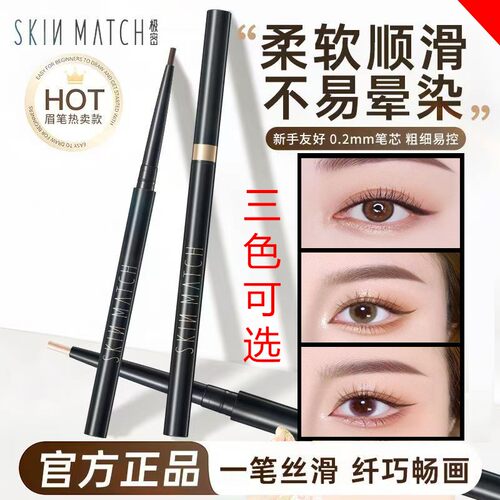 skinmatch/极密眼线胶笔防水防汗持久不晕染速干易上手眉笔正品