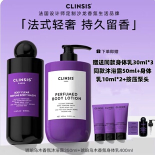 韦雪同款 法国CLINSIS香氛沐浴露深层清洁润肤身体乳保湿持久留香