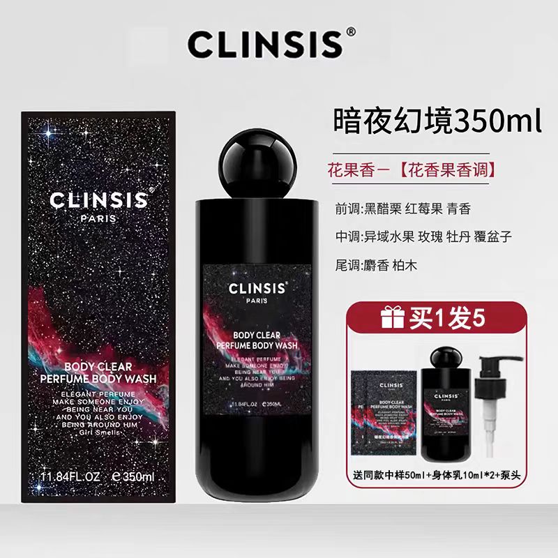 法国clinsis特调暗夜幻境香氛香水沐浴露温和角质持久留香24h果酸