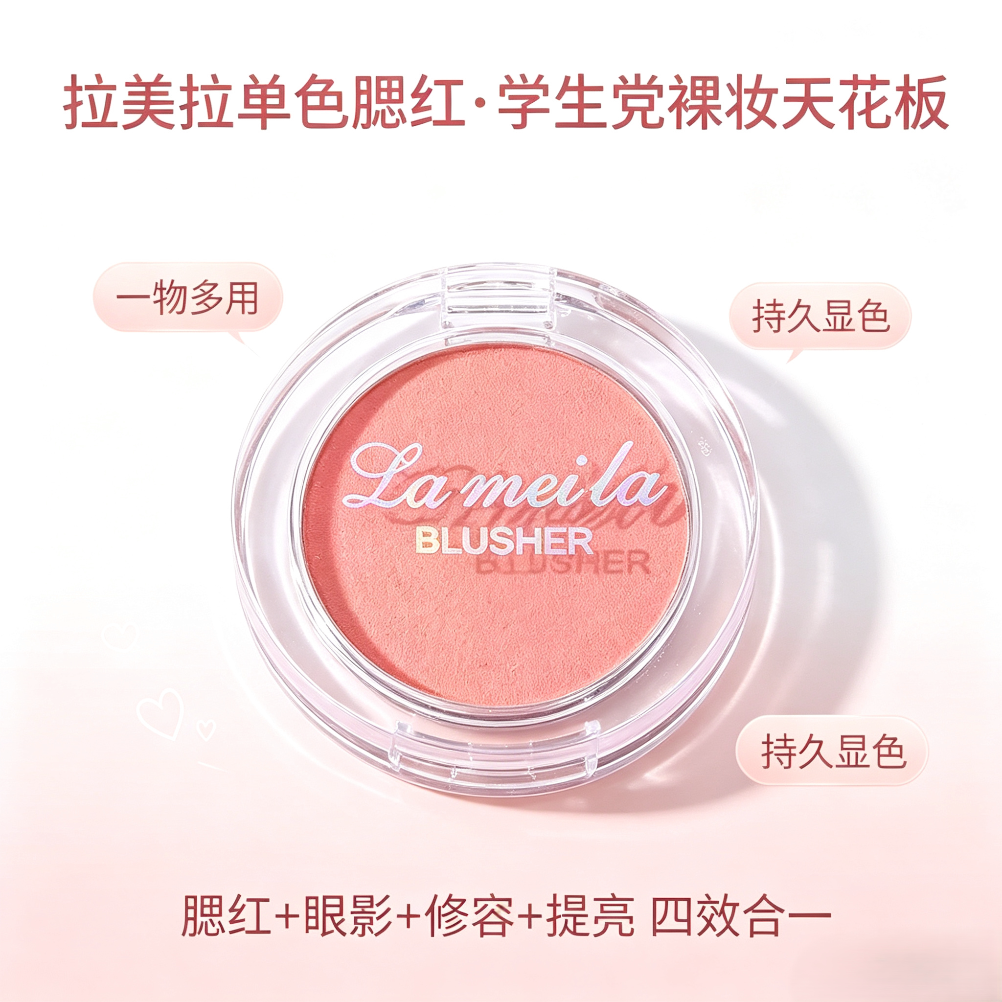 拉美拉单色腮红持久显色裸妆图片