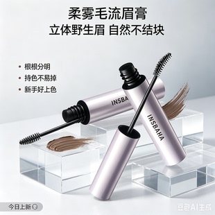 【推荐】INSBAHA原色波塔染眉膏自然持久眉笔眉粉防水定型野生眉