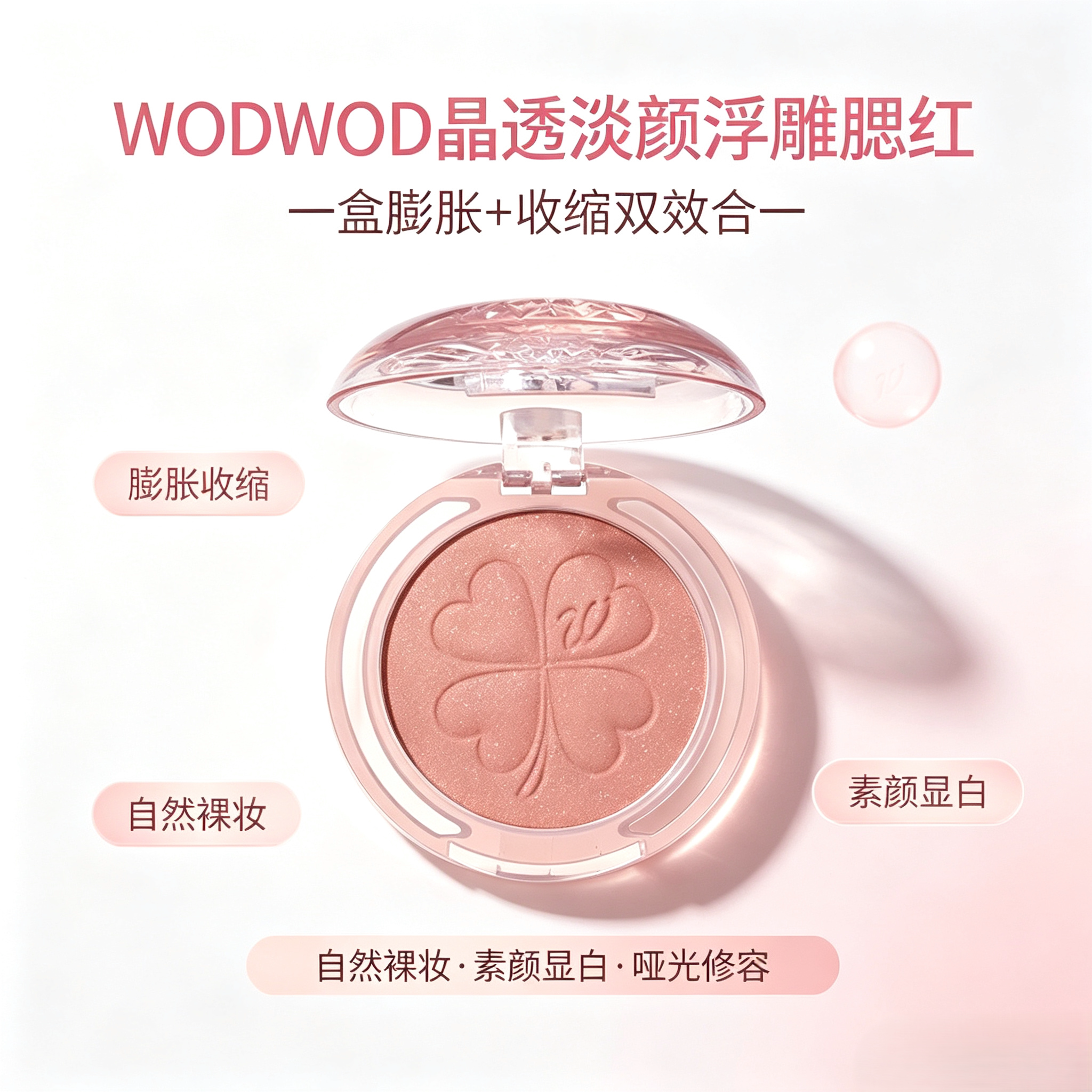 WODWOD晶透淡颜浮雕腮红膨胀收缩色自然裸妆素颜显白哑光修容胭脂