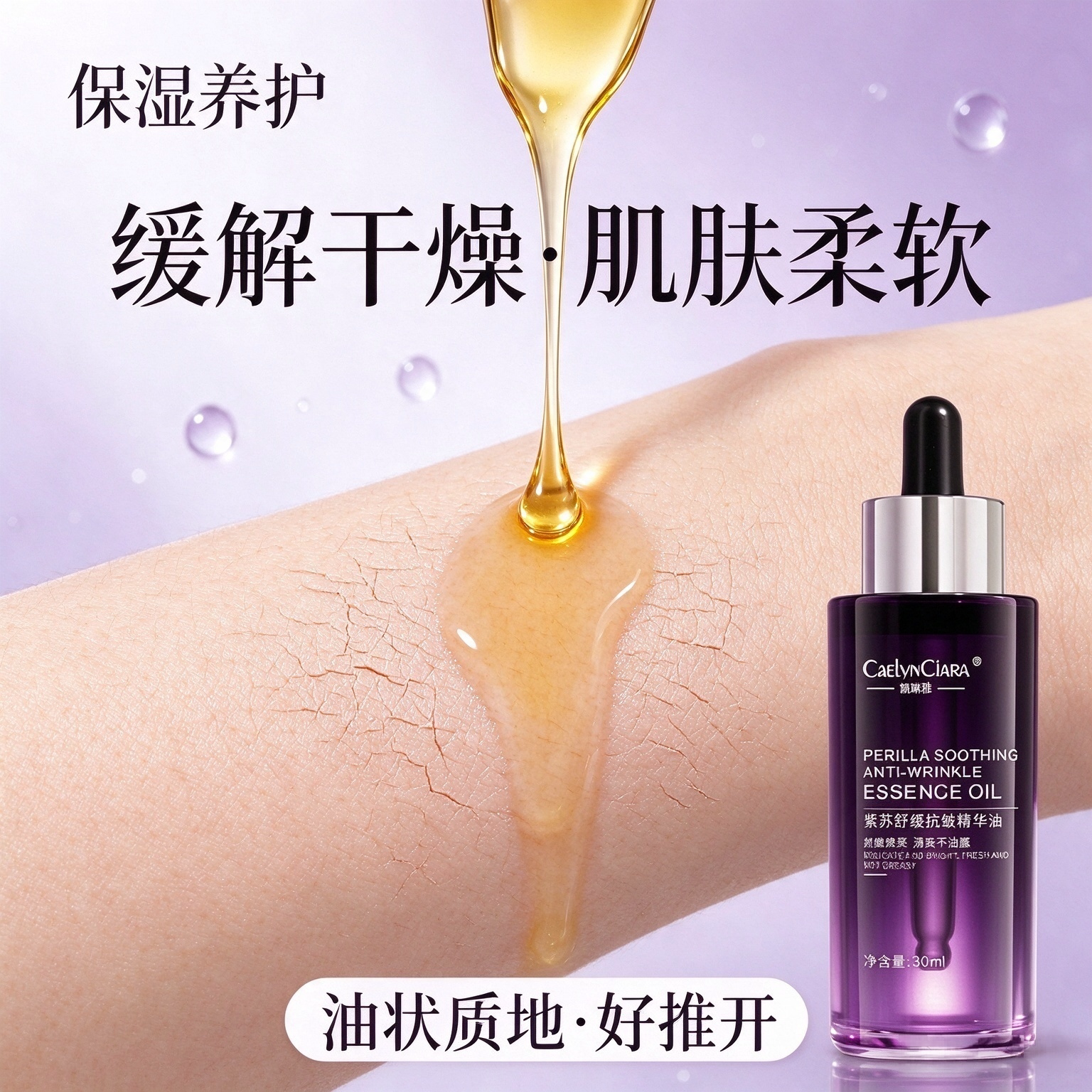 凯琳雅紫苏精华油｜保湿紧致精华液｜精华油去黄提亮