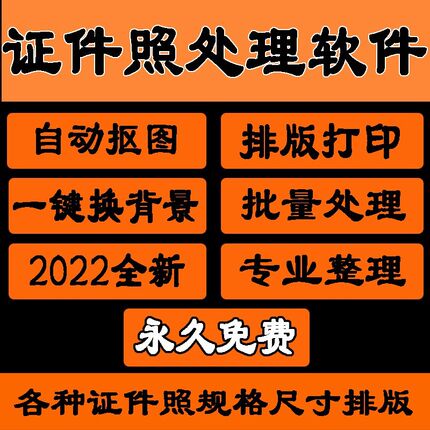 证件照处理软件打印排版自动批量12寸精修照片抠图背景相框制作