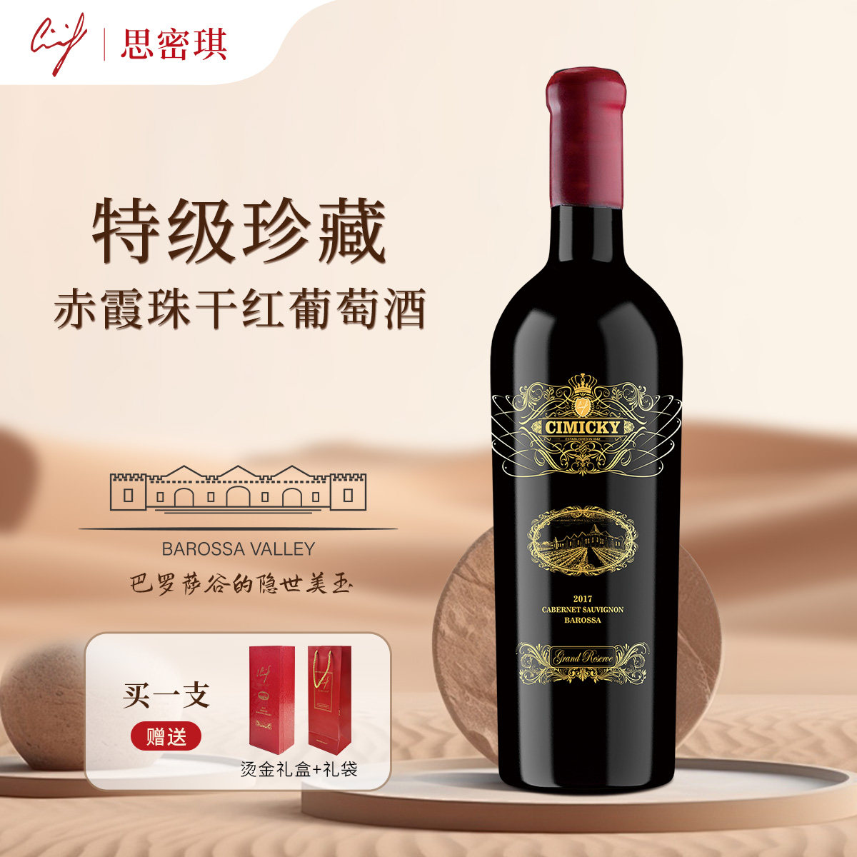思密琪特级珍藏赤霞珠干红葡萄酒2017  澳洲获奖正品热销品牌送礼