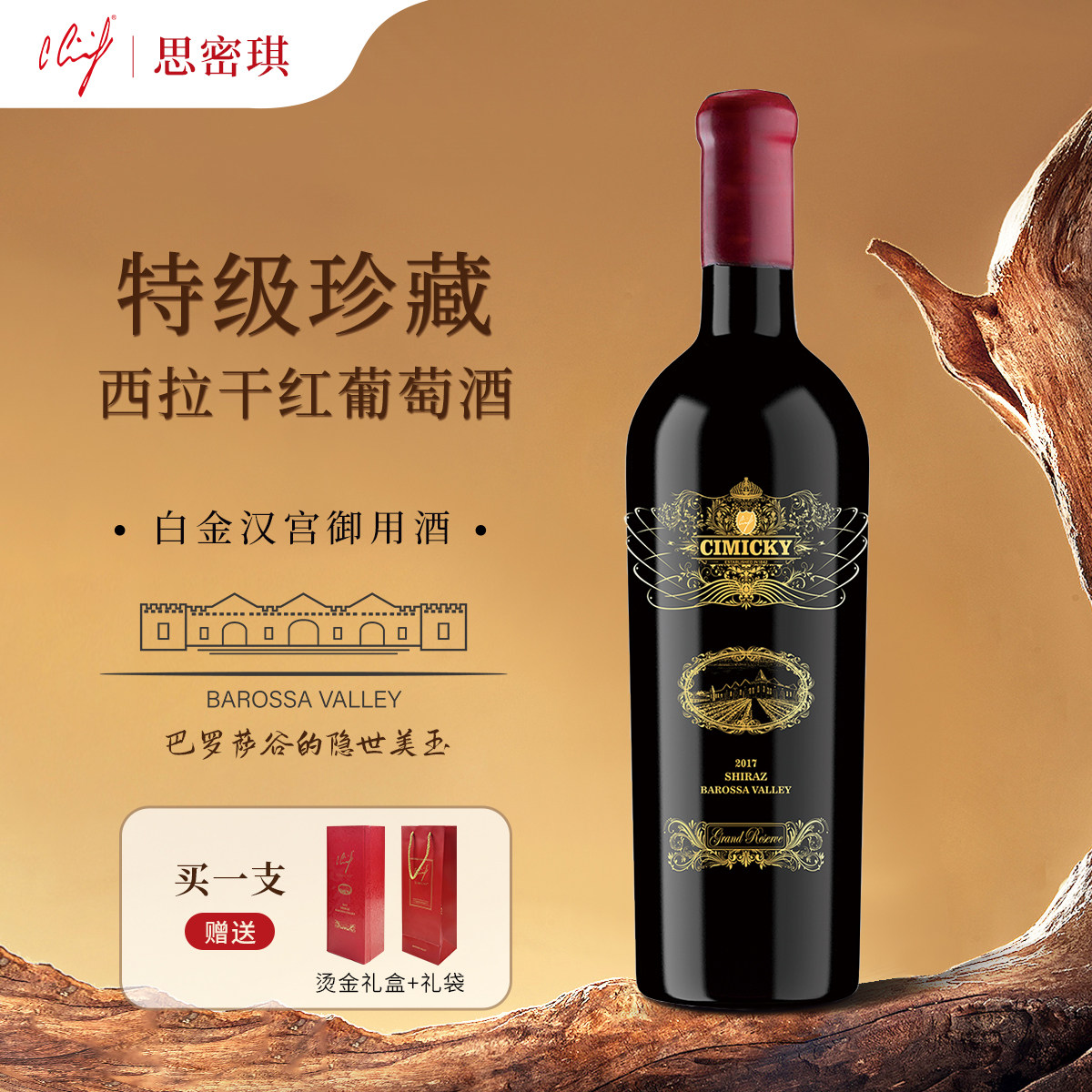思密琪特级珍藏西拉干红葡萄酒2017  丰满酒体浓郁送礼之选澳洲 - 实物图