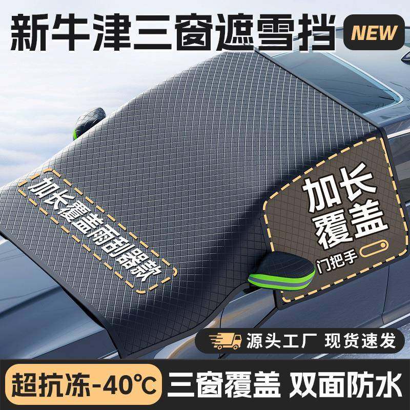 汽车遮雪挡雪挡新能源车用冬季遮阳挡加厚加长前挡玻璃防雪罩防冻,汽车用品/电子/清洗/改装,遮阳挡,淘宝优惠券,粉丝福利购,淘宝优惠卷