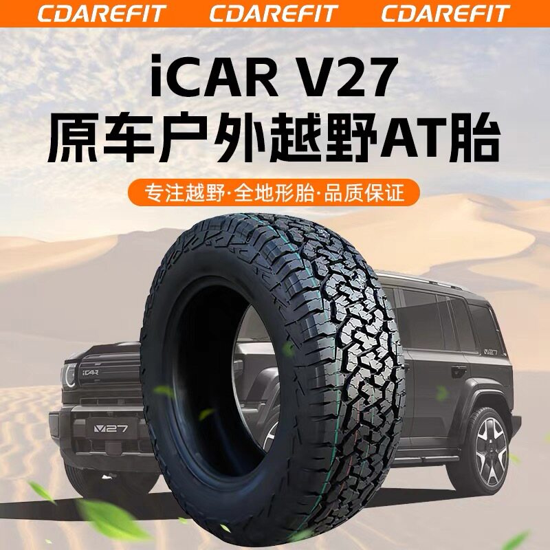 适用于奇瑞icar专用越野AT胎全地形轮胎全新原车尺寸自驾游越野胎