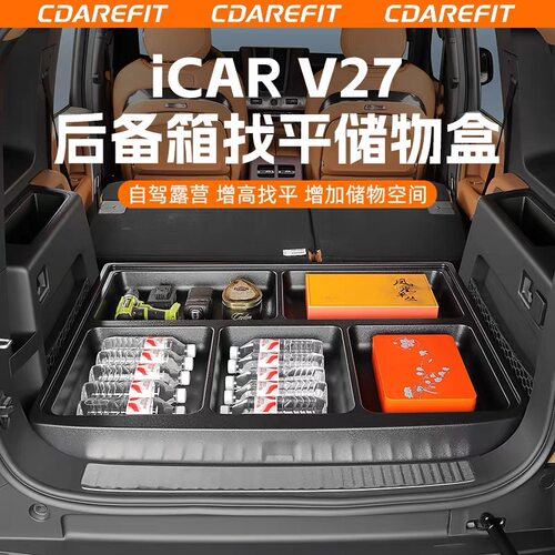 奇瑞icar v27后备箱找平储物盒床车魔盒大理石纹板自驾露营改装