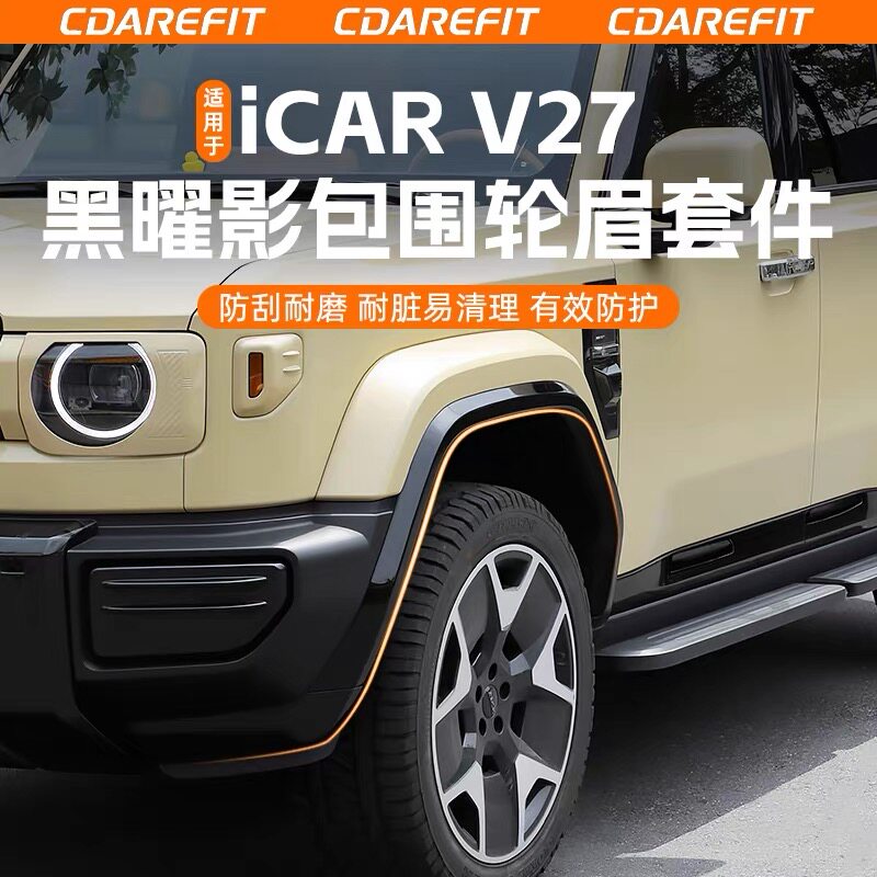 适用于iCAR V27黑曜影包围轮眉套件全车黑化车身饰条专用改装升级