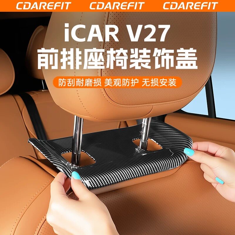适用奇瑞icar v27前排座椅装饰盖头枕底座碳纤纹保护罩防刮专用