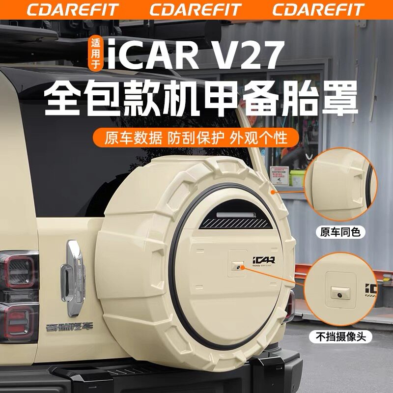 适用奇瑞icar v27全包款机甲备胎罩尾门备胎罩轮胎罩专用改装升级