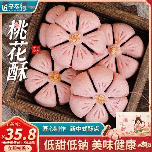 匠子有礼三分糖桃花酥中式糕点