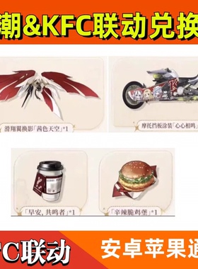 鸣潮肯德基联动兑换码滑翔翼翅膀茜色天空摩托涂装kfc联名礼包cdk