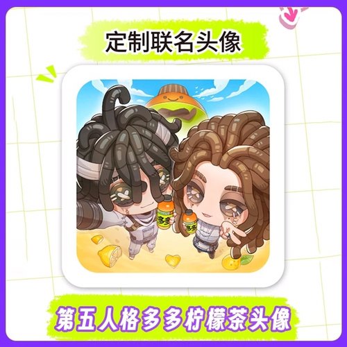 【现码】第五人格手游多多柠檬茶联名头像框兑换码cdk
