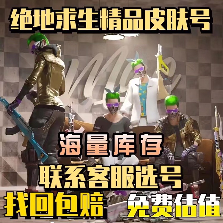 绝地求生账号PUBG白运动柏林套龙神套东南亚丑女绿头皮肤成品号