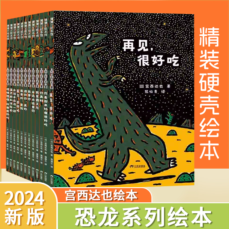 【新版】宫西达也恐龙系列绘本 恐龙故事成长情感儿童绘本我是霸王龙好像很好吃永远永远爱你3-6-8岁亲子共读图画书三环出版社