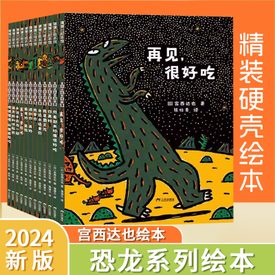 【新版】宫西达也恐龙系列绘本 恐龙故事成长情感儿童绘本我是霸王龙好像很好吃永远永远爱你3-6-8岁亲子共读图画书三环出版社