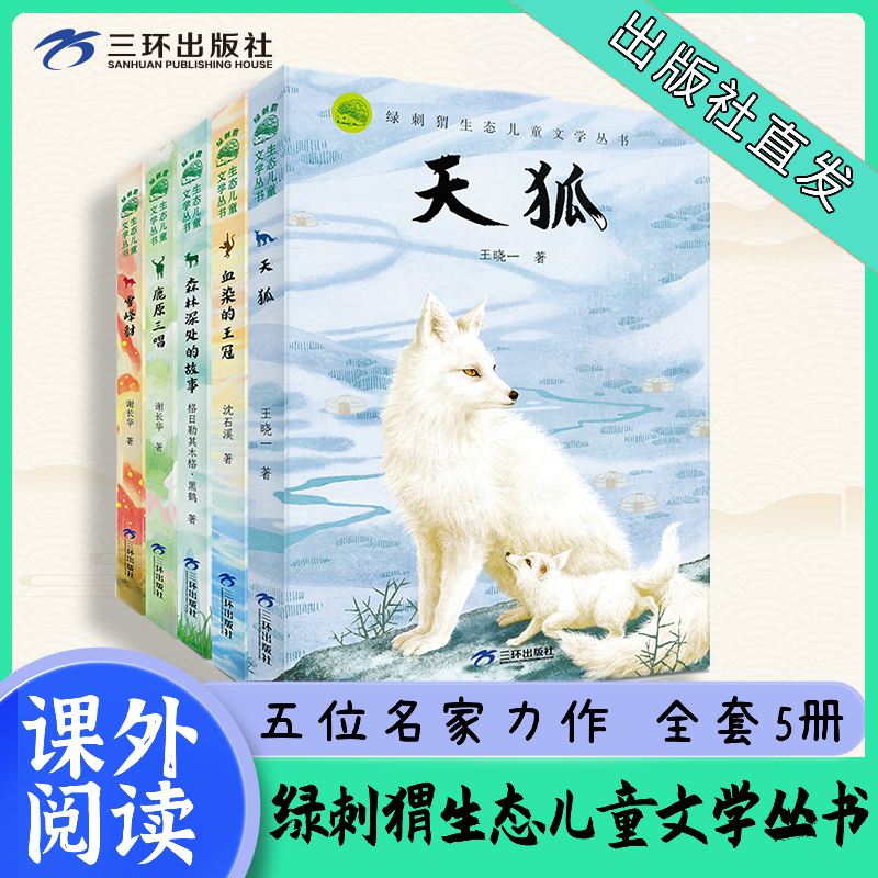 【三环出版社】绿刺猬生态儿童文学系列丛书全5册鹿原三唱天狐雪峰豺